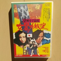 ☆DVD/セル版 恐怖女子高校 女暴力教室 杉本美樹/池玲子_画像1