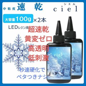 速乾＆直射日光でも黄変ゼロ LEDレジン液シエル2本