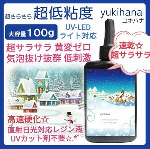 速乾!!無臭＆黄変ゼロ レジン液ユキハナ100g×1本