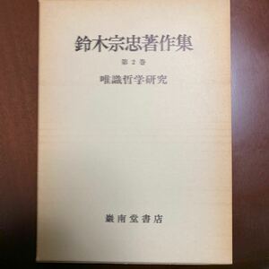 鈴木宗忠著作集　第2巻　唯識哲学研究