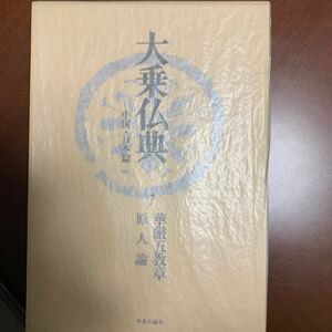 大乗仏典―中国日本篇 (7) 華厳五教章 原人論