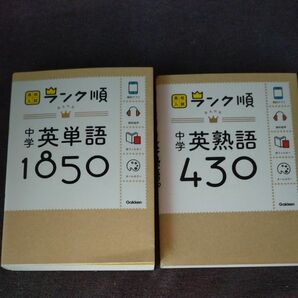 高校入試　ランク順　中学英単語1850　英熟語430 2冊まとめて 高校入試 英単語