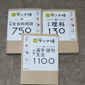 高校入試　ランク順　理科130 社会科用語750 漢字語句文法1100