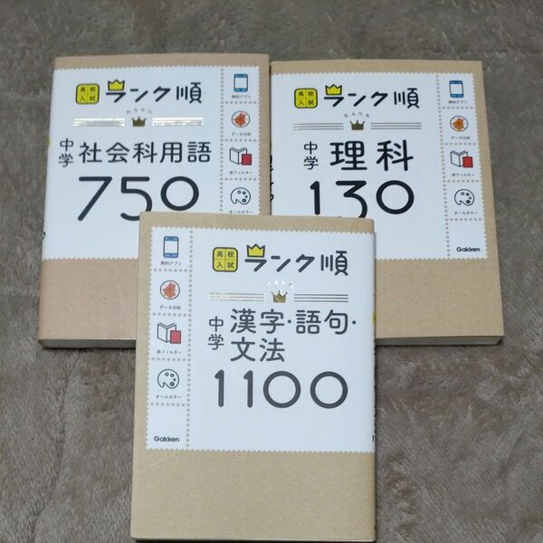 高校入試　ランク順　理科130 社会科用語750 漢字語句文法1100