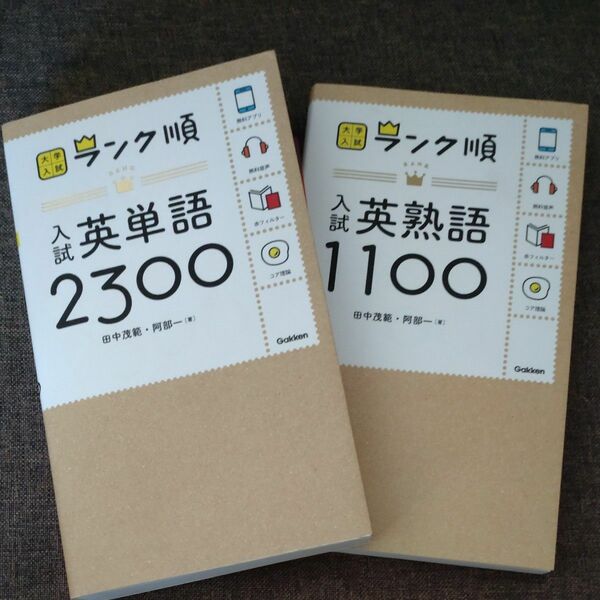 入試英熟語１１００　2300 （大学入試ランク順）2冊まとめて