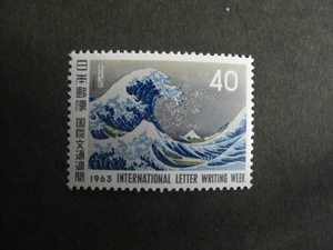 記念切手　国際文通週間　１９６３年　神奈川沖浪裏　未使用