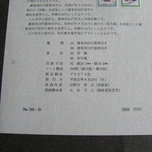 みほん切手解説書 全日本郵便切手普及協会 NO.７６６－Bの画像3