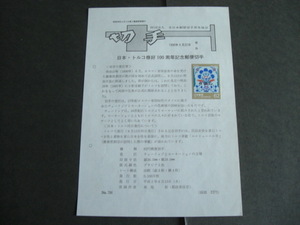 みほん切手解説書　全日本郵便切手普及協会　NO.７８６