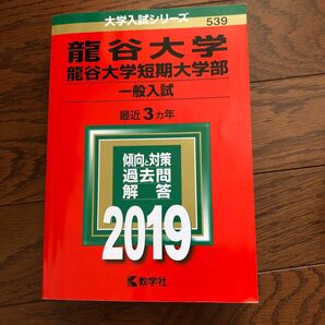 赤本　龍谷大学　2019