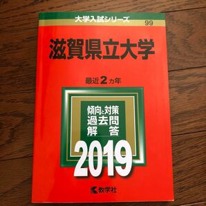 赤本　滋賀県立大学　2019