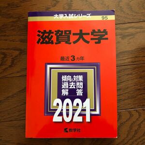 赤本　滋賀大学　2021