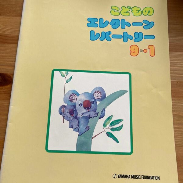 ヤマハ　こどものレパートリー　9級・1 1991年第21版　　