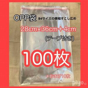 OPP袋 100枚 梱包袋 ラッピング 透明 B4サイズ横幅広め 新品 B4 28cm×36cm＋4cm