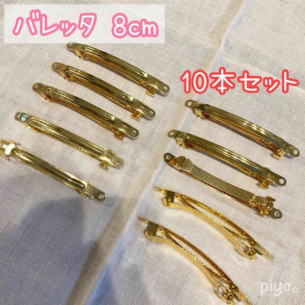 バレッタ 8cm ハンドメイド用 ハンドメイド資材 10本セット ゴールド DIY デコ 土台 金具 素材