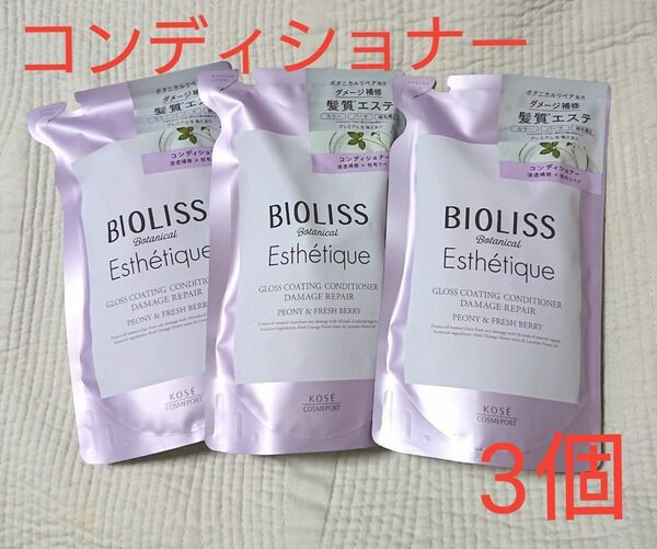 ビオリス ボタニカル エステティーク グロスコーティング コンディショナー (ダメージリペア)400ml 2個 詰め替え