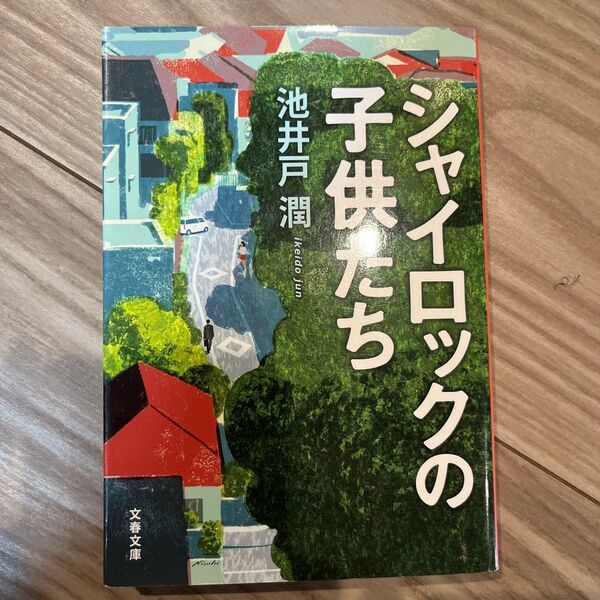 シャイロックの子供たち （文春文庫　い６４－３） 池井戸潤／著