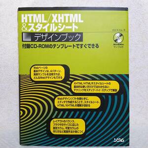 ＨＴＭＬ／ＸＨＴＭＬ　＆スタイルシ－トデザインブック 付録ＣＤ－ＲＯＭのテンプレ