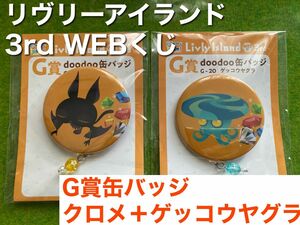 【リヴリーアイランド】livly Island Webくじ 3rd G賞 doodoo缶バッジ クロメ ゲッコウヤグラ セット