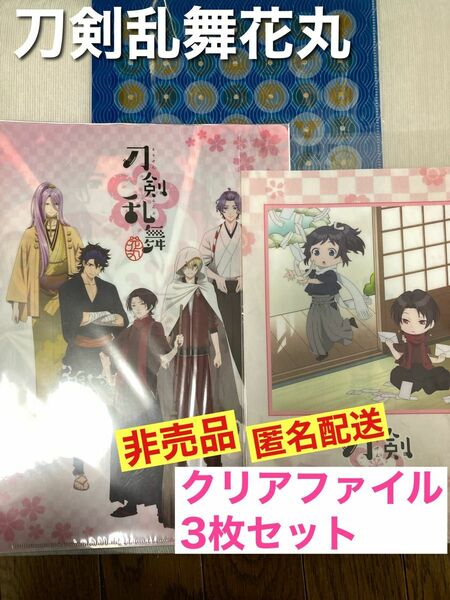 【刀剣乱舞花丸】非売品 クリアファイル 3枚セット