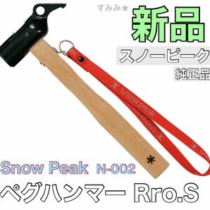 新品★スノーピーク　Snow peak ペグハンマー　Pro.S N-002 キャンプ用品 金槌 トンカチ テント設営用