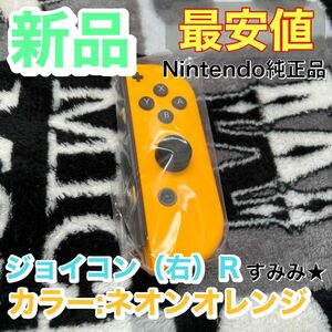 新品★純正品 Nintendo Switch Joy-Con(R) ニンテンドースイッチジョイコン 右　ネオンオレンジ　保証付き
