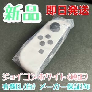 新品★純正品 Nintendo Switch Joy-Con(L) ニンテンドースイッチジョイコン 左　ホワイト　白　メーカー保証