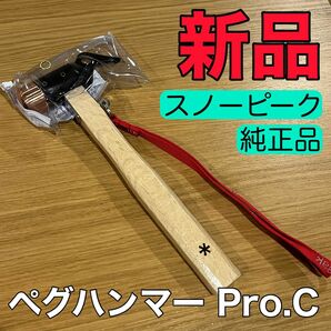 新品★スノーピーク　ペグハンマー　Pro.C snow peak 純正品　N-001 スノピ　ステッカーオプションあり