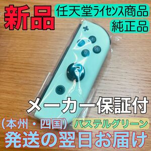 新品★純正品 Nintendo Switch Joy-Con(R) ニンテンドースイッチジョイコン 右　パステルグリーン　淡い緑色