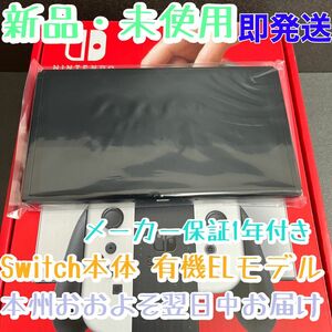 新品★Nintendo Switch本体のみ【有機ELモデル】ニンテンドースイッチ本体パネルのみ　画面サイズ大きくて液晶美麗です！