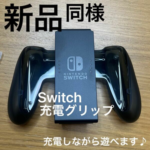 新品★Nintendo Switch Joy-Con充電グリップ　ニンテンドースイッチジョイコン充電グリップ　ACアダプター利用可
