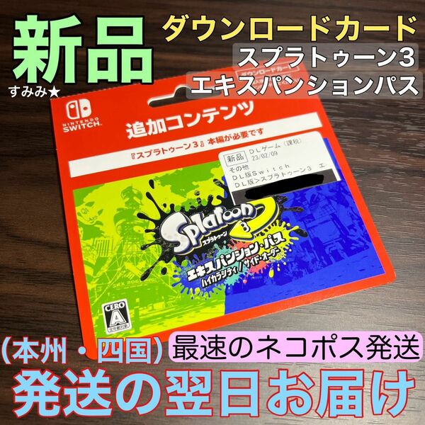 新品★追加コンテンツ スプラトゥーン3 エキスパンション パス エキスパンションパス　ダウンロード版　NintendoSwitch