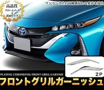 ★新品★ プリウス 52系 PHV フロントグリルガーニッシュ_画像2