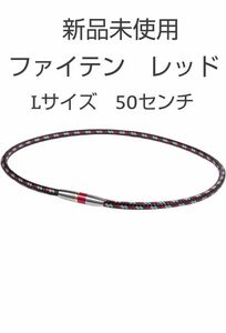 phiten ファイテン ネックレス レッド Lサイズ RAKUWAネックX50 ハイエンド 肩こり 腰痛 ネックレス