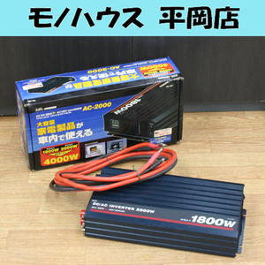 動作品 BAL DC/ACインバーター AC-2000 定格電力1800W DV12車専用 バッテリー直結方式 電源入力コード付き 大橋産業 No.487 札幌市 清田区