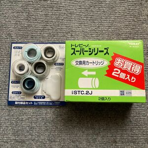 トレビーノスーパーシリーズ交換用カートリッジ TORAY