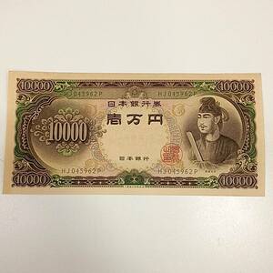 #1047 聖徳太子 一万円札 旧札 ピン札 10000円 壱万円 日本銀行券 コレクション品 貨幣 紙幣