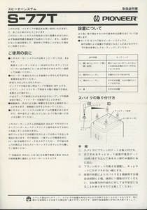 Pioneer S-77Tの説明書 パイオニア 管3744