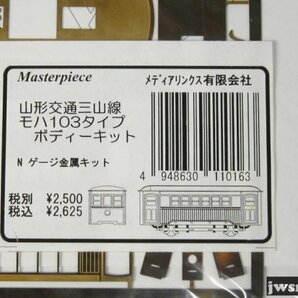 中古 マスターピース 山形交通三山線モハ103タイプ ボディキット #024164の画像1