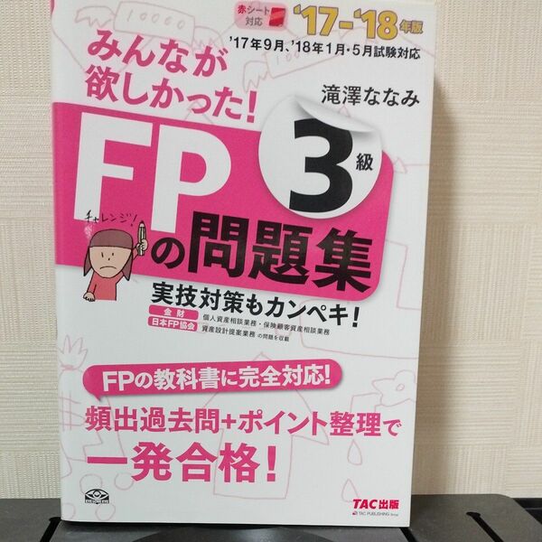 みんなが欲しかった！ＦＰの問題集３級　’１７－’１８年版 （みんなが欲しかった！） 滝澤ななみ／著