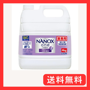 ライオン 業務用 NANOX one(ナノックスワン) ニオイ専用 4kg