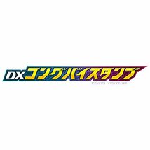 仮面ライダーリバイス DXコングバイスタンプ_画像9