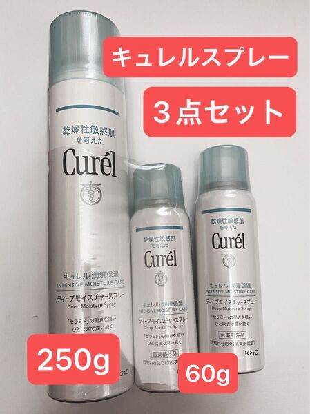 キュレル ディープモイスチャースプレー 250ｇ × 1点60ｇ 2点合計 3点セッ