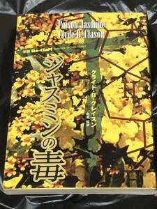 別冊Re-ClaM ジャスミンの毒 クライド・B・クライスン 北見弦訳