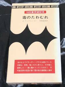 函付 「毒のたわむれ」 Ｊ・ディクスン・カー 早川ポケットミステリー 1993年9月再版発行