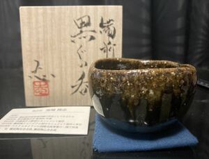 馬場隆志 備前焼 黒ぐい呑 酒器【送料無料】