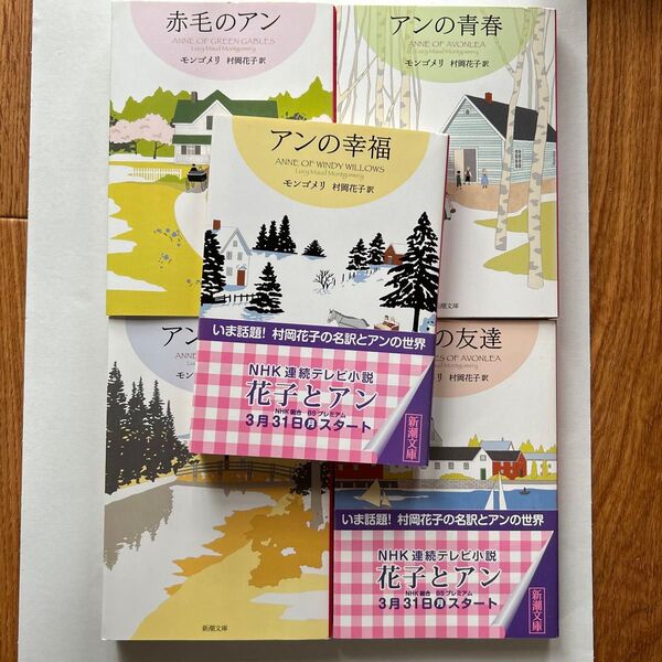 赤毛のアン シリーズ 1〜5 冊セット 村岡花子 モンゴメリ