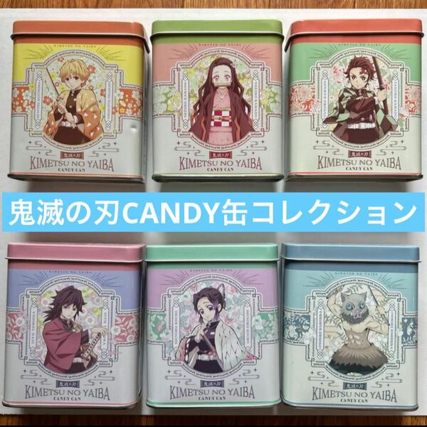 鬼滅の刃 CANDY 缶 コレクション 3 ・6缶セット