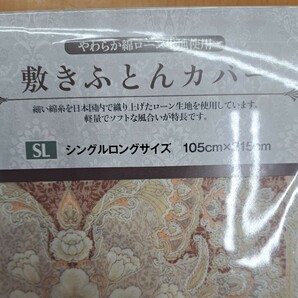 新品綿100%・東京西川・定価5500円・送料無料・敷布団カバー・シングルロングサイズ・ピンク 105cm×215㎝ の画像2