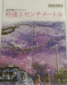 秒速５センチメートル 入場者プレゼント『クリアポストカード』