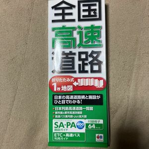 全国高速道路地図　2011年発行　PAガイド付き　蛇腹式で見やすい